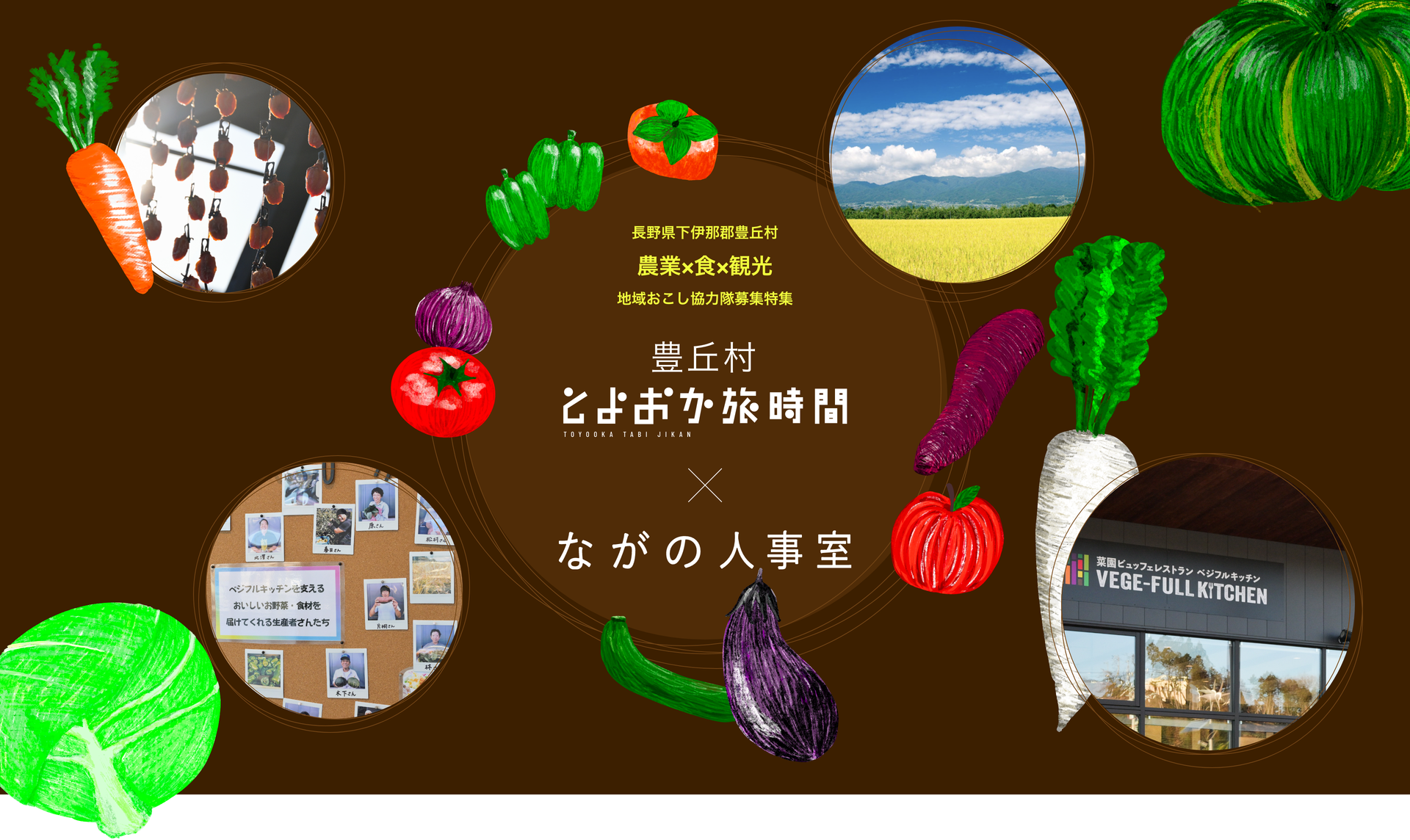 豊丘村とよおか時間 x ながの人事室
